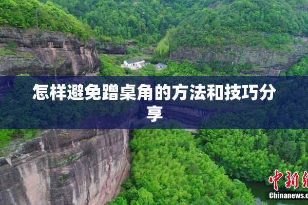 怎样避免蹭桌角的方法和技巧分享