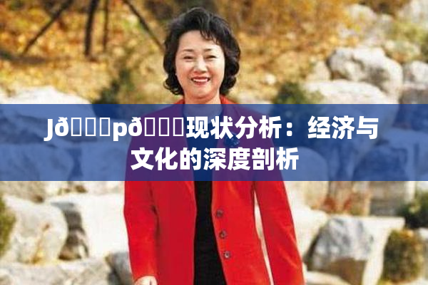 J🈚p🈚现状分析：经济与文化的深度剖析