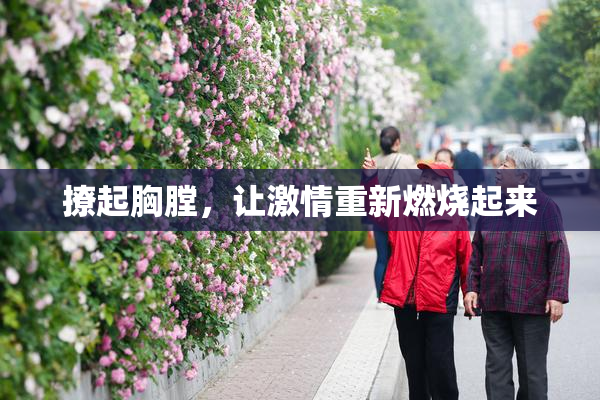 撩起胸膛，让激情重新燃烧起来