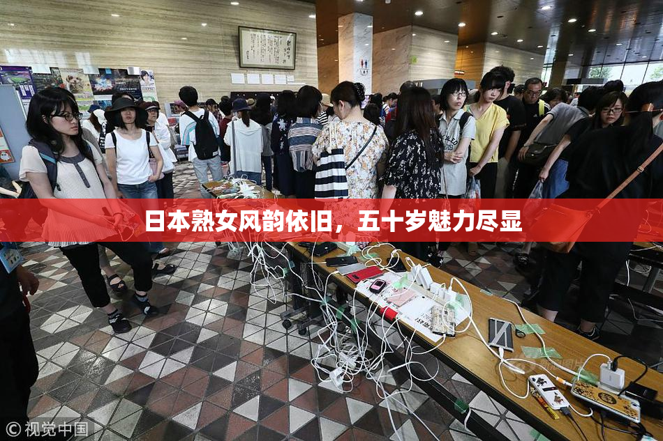日本熟女风韵依旧，五十岁魅力尽显