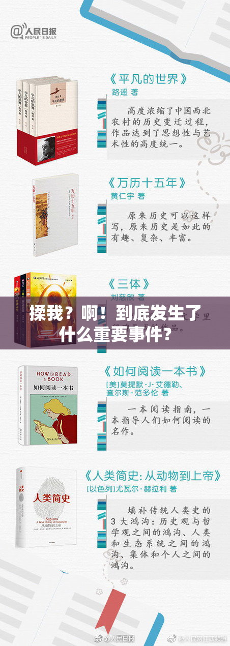 揉我？啊！到底发生了什么重要事件？
