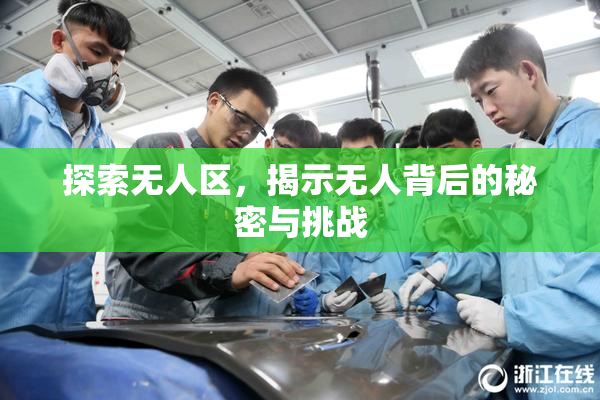 探索无人区，揭示无人背后的秘密与挑战