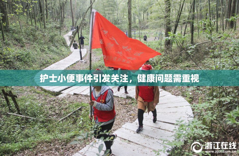护士小便事件引发关注，健康问题需重视