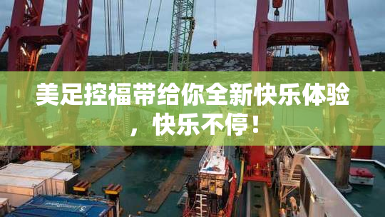 美足控福带给你全新快乐体验，快乐不停！