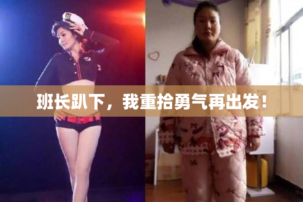 班长趴下，我重拾勇气再出发！