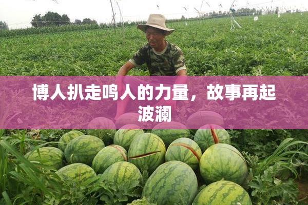 博人扒走鸣人的力量，故事再起波澜