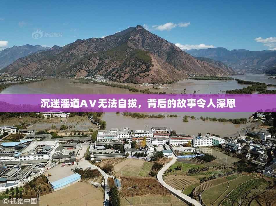 沉迷淫道AⅤ无法自拔，背后的故事令人深思