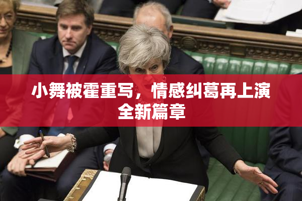 小舞被霍重写，情感纠葛再上演全新篇章