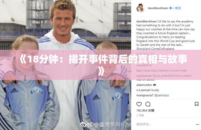 《18分钟：揭开事件背后的真相与故事》