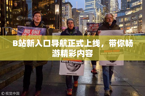 B站新入口导航正式上线，带你畅游精彩内容