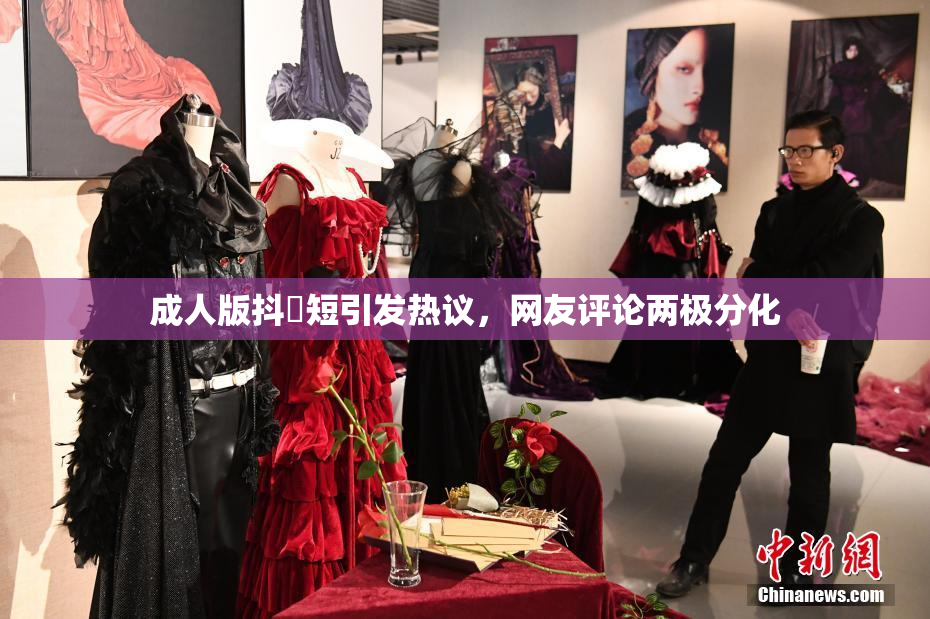 成人版抖抈短引发热议，网友评论两极分化