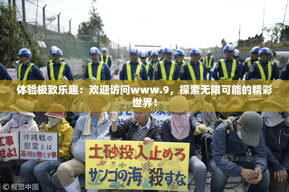 体验极致乐趣：欢迎访问www.9，探索无限可能的精彩世界！