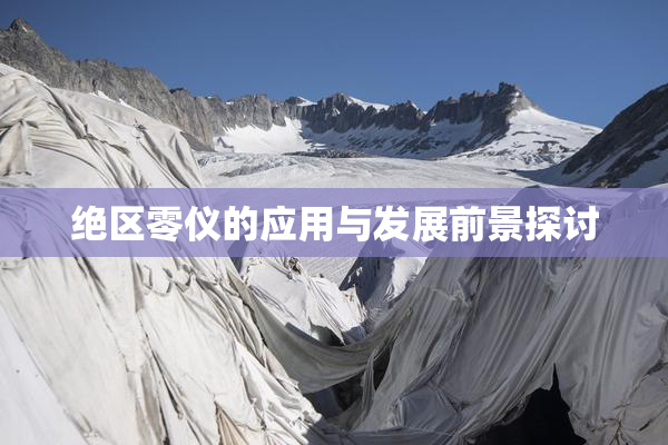 绝区零仪的应用与发展前景探讨