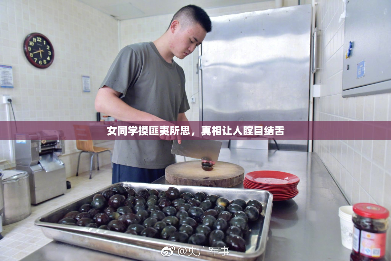 女同学摸匪夷所思，真相让人瞠目结舌