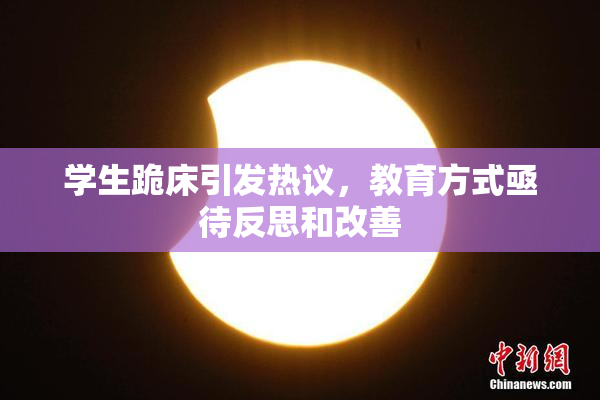 学生跪床引发热议，教育方式亟待反思和改善