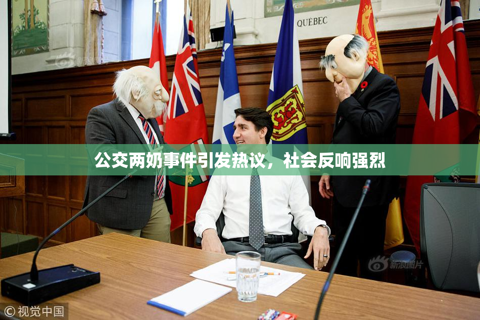 公交两奶事件引发热议，社会反响强烈