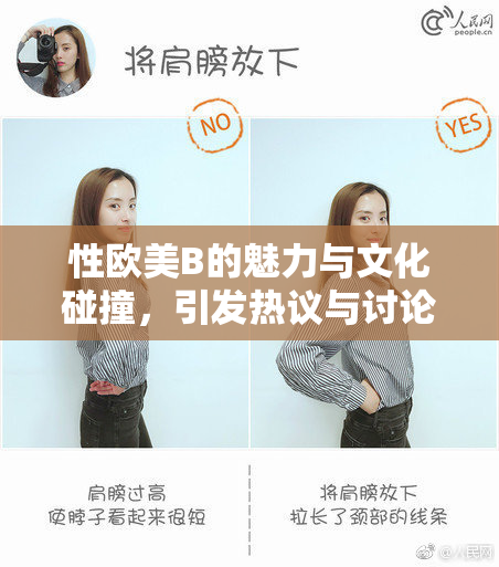 性欧美B的魅力与文化碰撞，引发热议与讨论