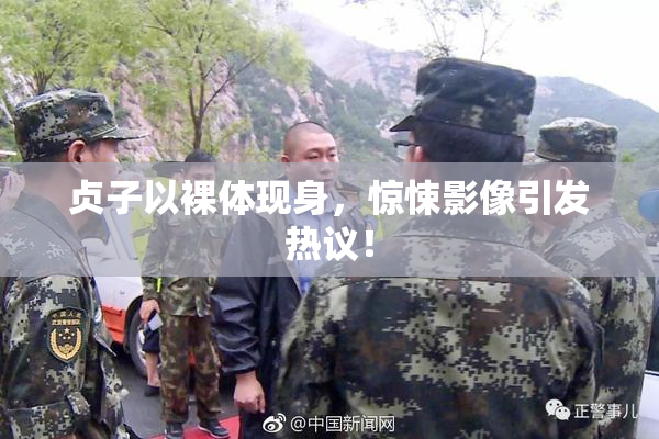 贞子以裸体现身，惊悚影像引发热议！