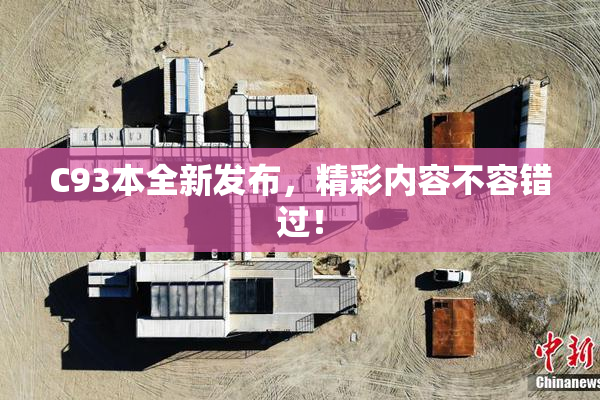 C93本全新发布，精彩内容不容错过！