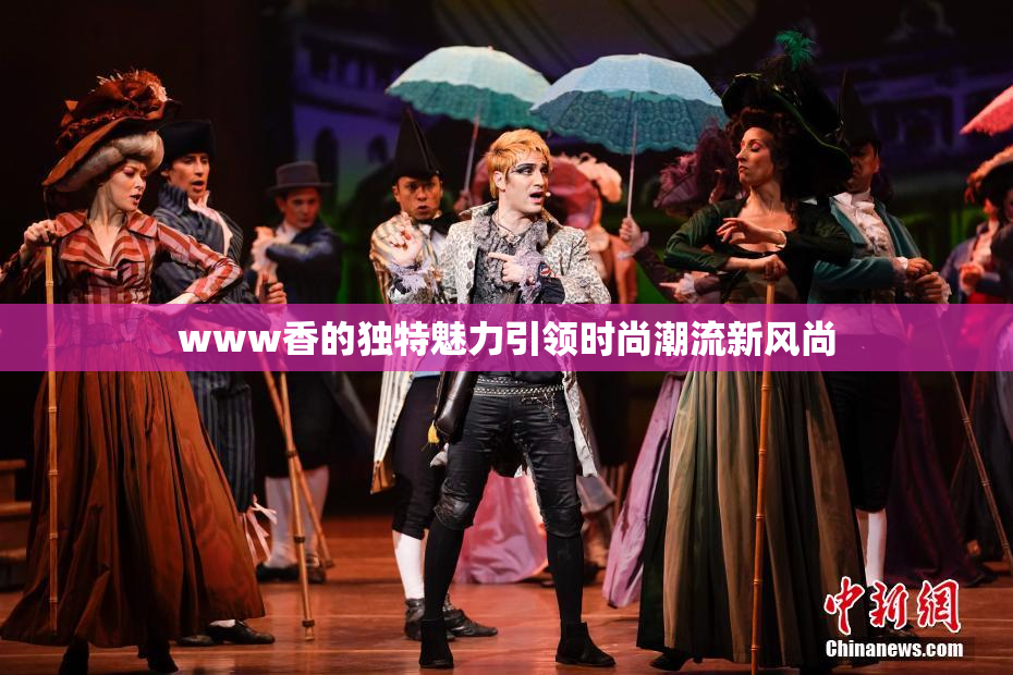 www香的独特魅力引领时尚潮流新风尚