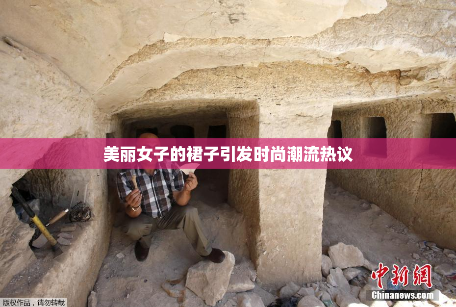 美丽女子的裙子引发时尚潮流热议