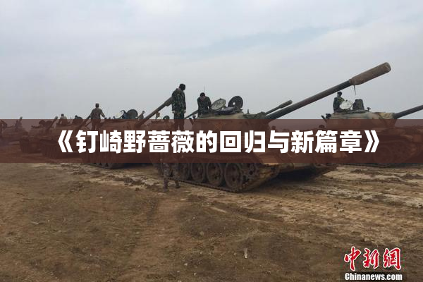 《钉崎野蔷薇的回归与新篇章》