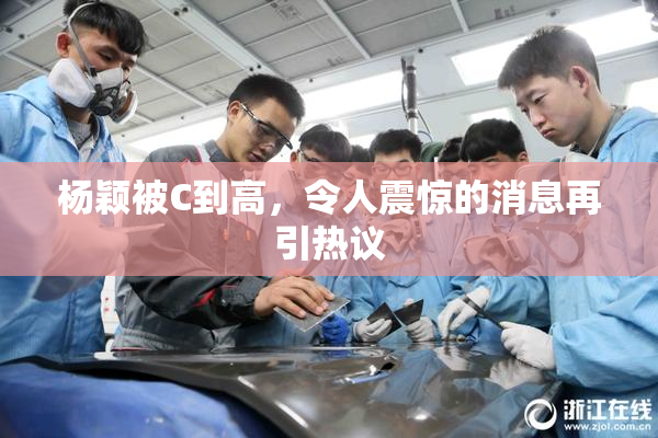 杨颖被C到高，令人震惊的消息再引热议