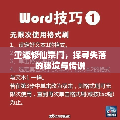 重返修仙宗门，探寻失落的秘境与传说