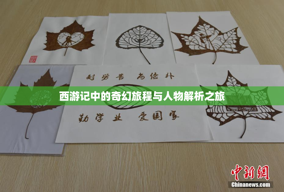 西游记中的奇幻旅程与人物解析之旅