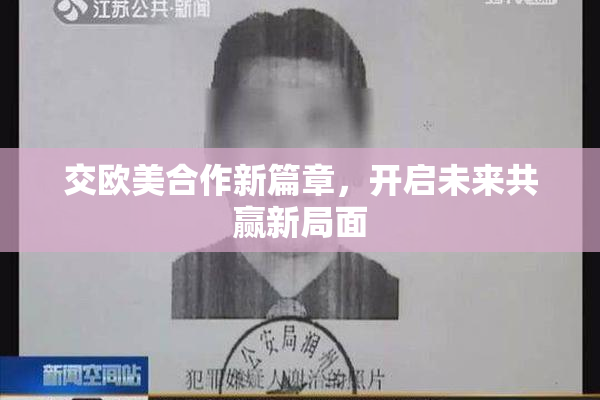 交欧美合作新篇章，开启未来共赢新局面