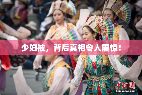 少妇被，背后真相令人震惊！