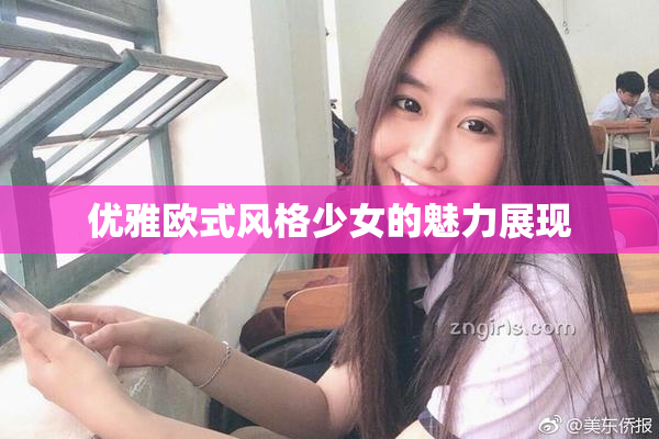 优雅欧式风格少女的魅力展现