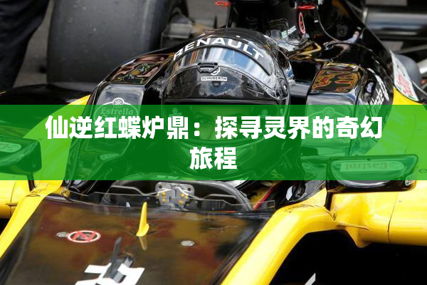 仙逆红蝶炉鼎：探寻灵界的奇幻旅程