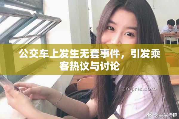 公交车上发生无套事件，引发乘客热议与讨论