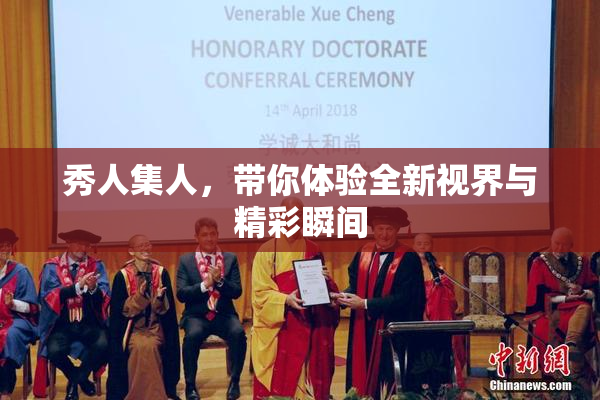 秀人集人，带你体验全新视界与精彩瞬间