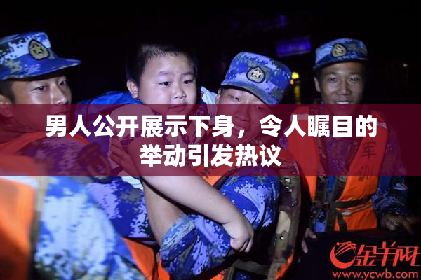 男人公开展示下身，令人瞩目的举动引发热议