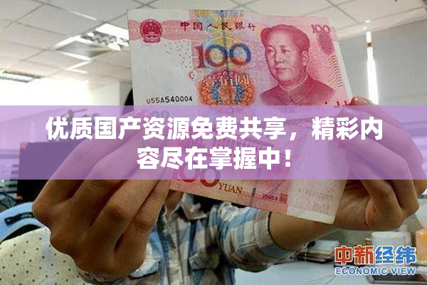 优质国产资源免费共享，精彩内容尽在掌握中！