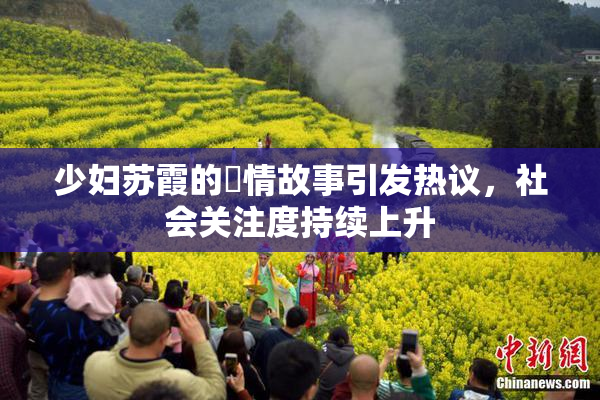 少妇苏霞的婬情故事引发热议，社会关注度持续上升