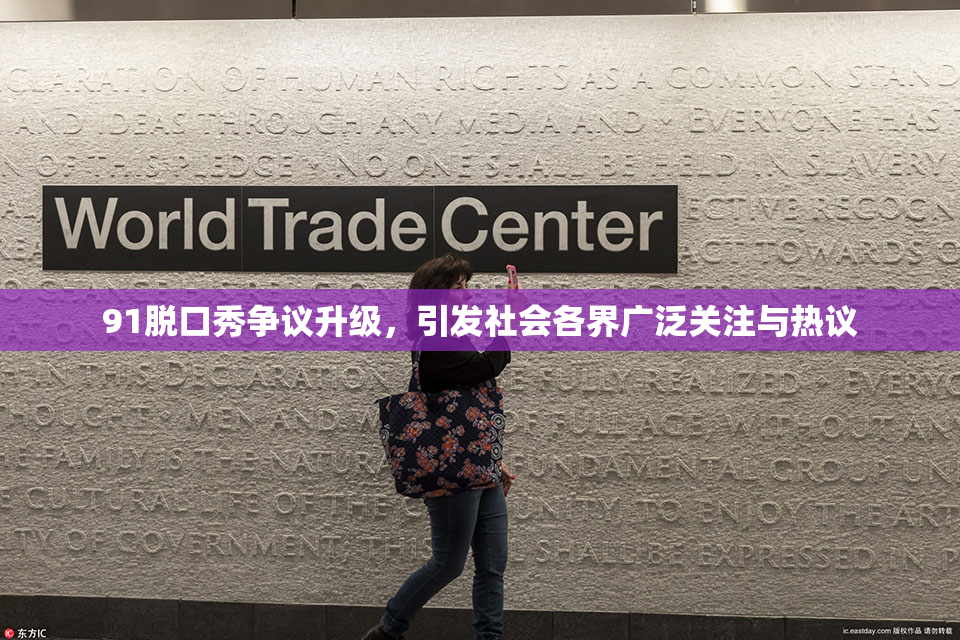 91脱口秀争议升级，引发社会各界广泛关注与热议