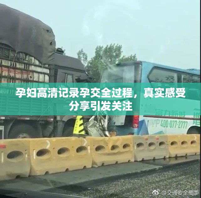 孕妇高清记录孕交全过程，真实感受分享引发关注