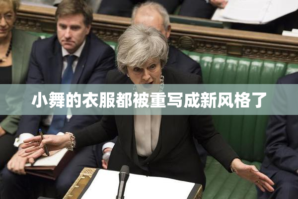 小舞的衣服都被重写成新风格了