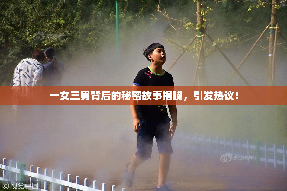 一女三男背后的秘密故事揭晓，引发热议！