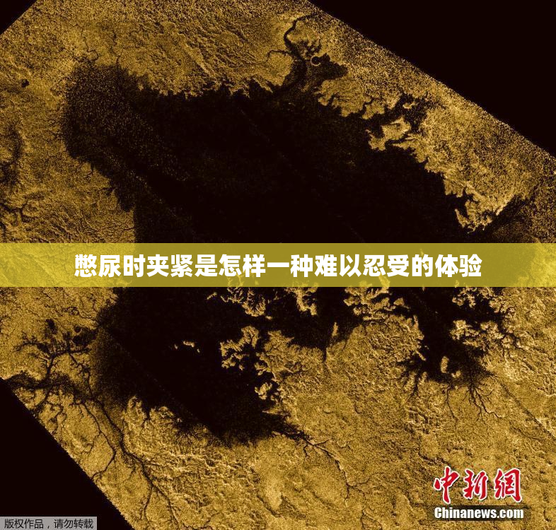 憋尿时夹紧是怎样一种难以忍受的体验