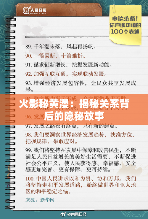 火影秘黄漫：揭秘关系背后的隐秘故事