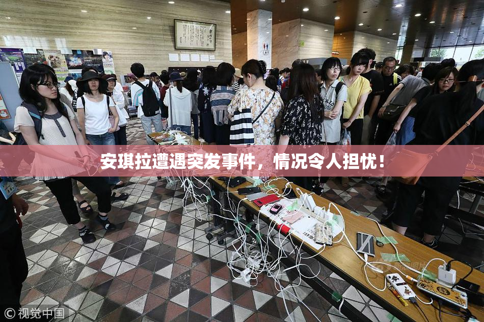 安琪拉遭遇突发事件，情况令人担忧！