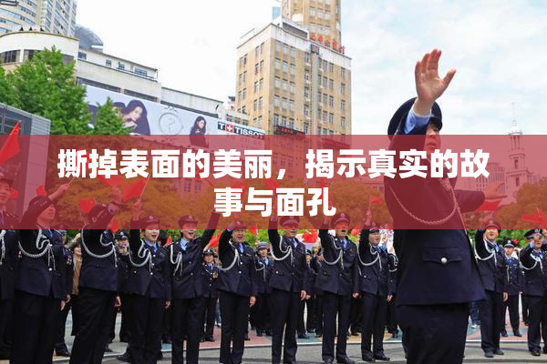 撕掉表面的美丽，揭示真实的故事与面孔