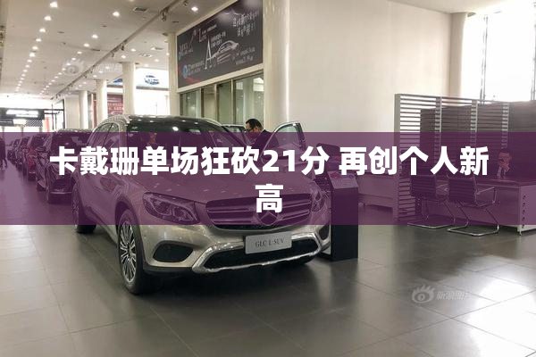 卡戴珊单场狂砍21分 再创个人新高