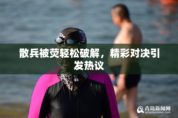 散兵被荧轻松破解，精彩对决引发热议