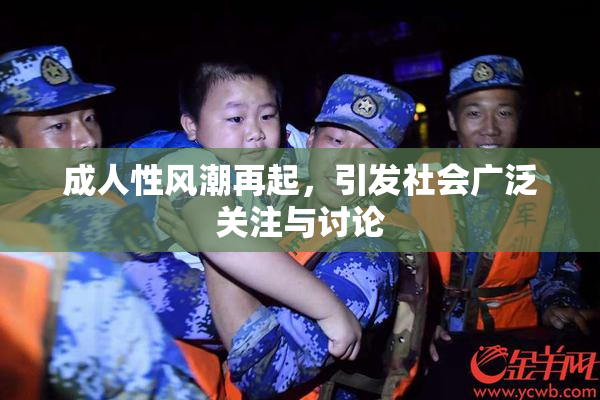 成人性风潮再起，引发社会广泛关注与讨论
