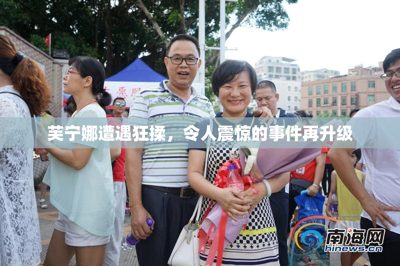 芙宁娜遭遇狂揉，令人震惊的事件再升级